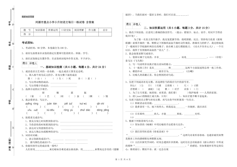 河源市重点小学小升初语文每日一练试卷 含答案.doc_第1页