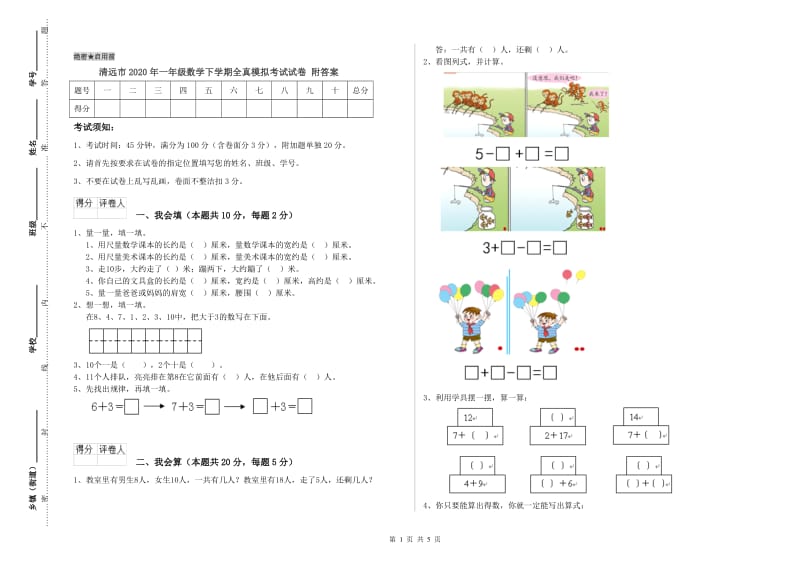 清远市2020年一年级数学下学期全真模拟考试试卷 附答案.doc_第1页