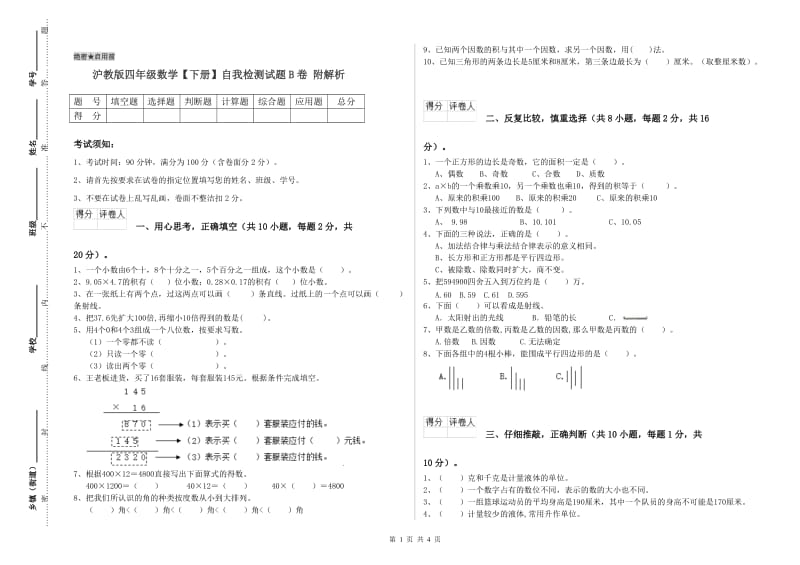 沪教版四年级数学【下册】自我检测试题B卷 附解析.doc_第1页