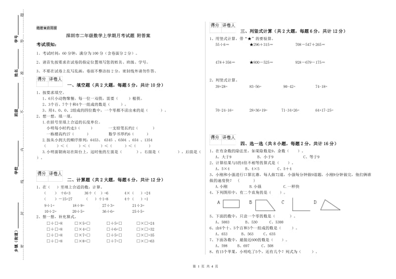 深圳市二年级数学上学期月考试题 附答案.doc_第1页