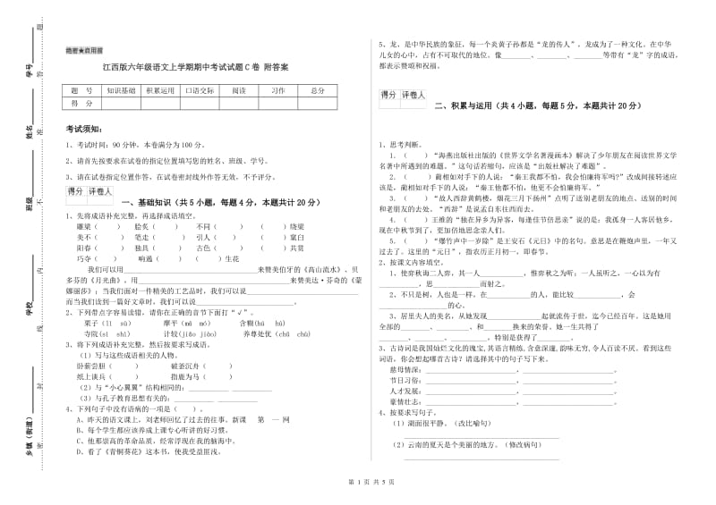 江西版六年级语文上学期期中考试试题C卷 附答案.doc_第1页