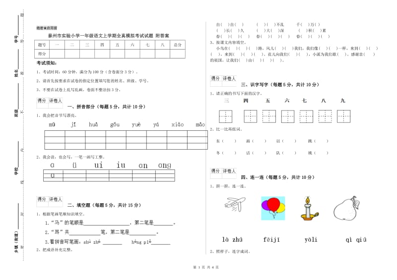 泰州市实验小学一年级语文上学期全真模拟考试试题 附答案.doc_第1页