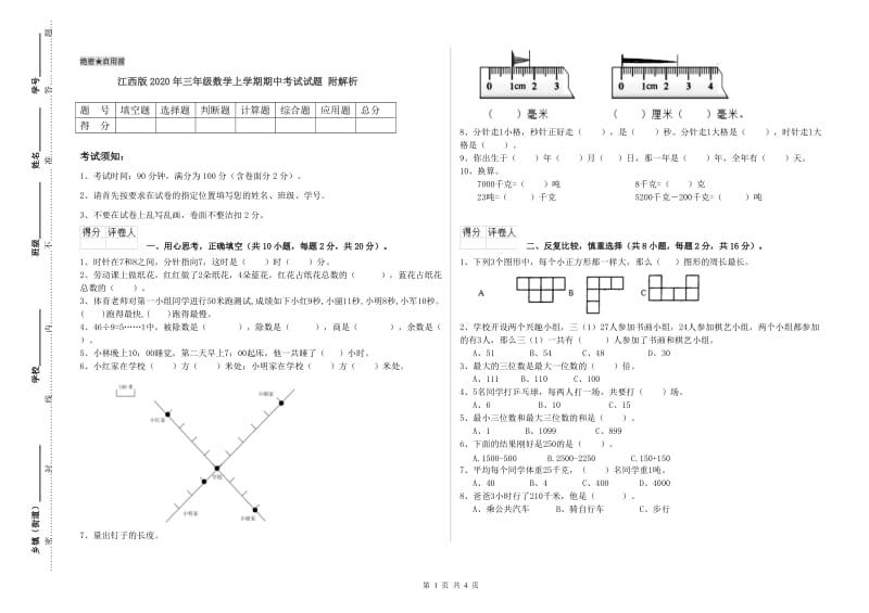 江西版2020年三年级数学上学期期中考试试题 附解析.doc_第1页