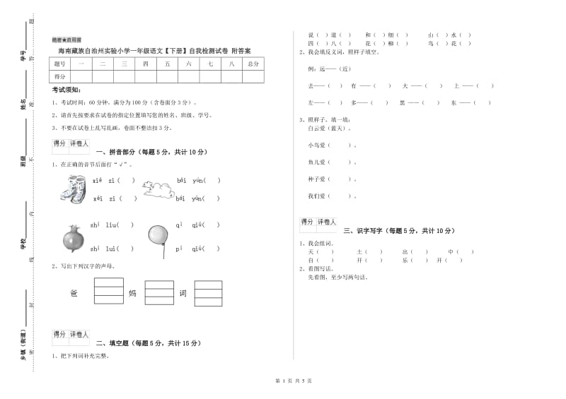 海南藏族自治州实验小学一年级语文【下册】自我检测试卷 附答案.doc_第1页