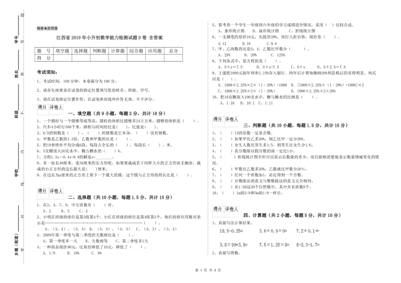 江西省2019年小升初数学能力检测试题D卷 含答案.doc_第1页