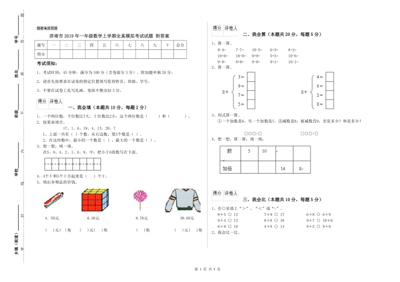 济南市2019年一年级数学上学期全真模拟考试试题 附答案.doc_第1页