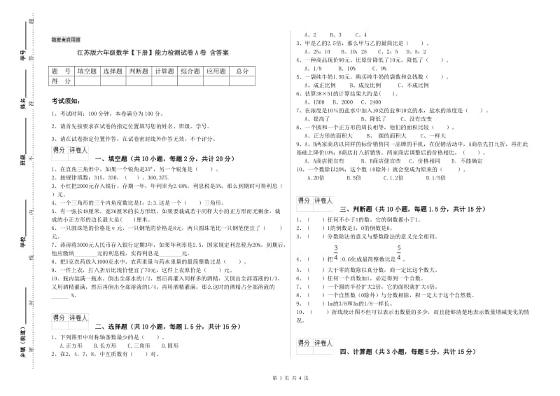 江苏版六年级数学【下册】能力检测试卷A卷 含答案.doc_第1页