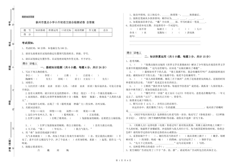 泰州市重点小学小升初语文综合检测试卷 含答案.doc_第1页