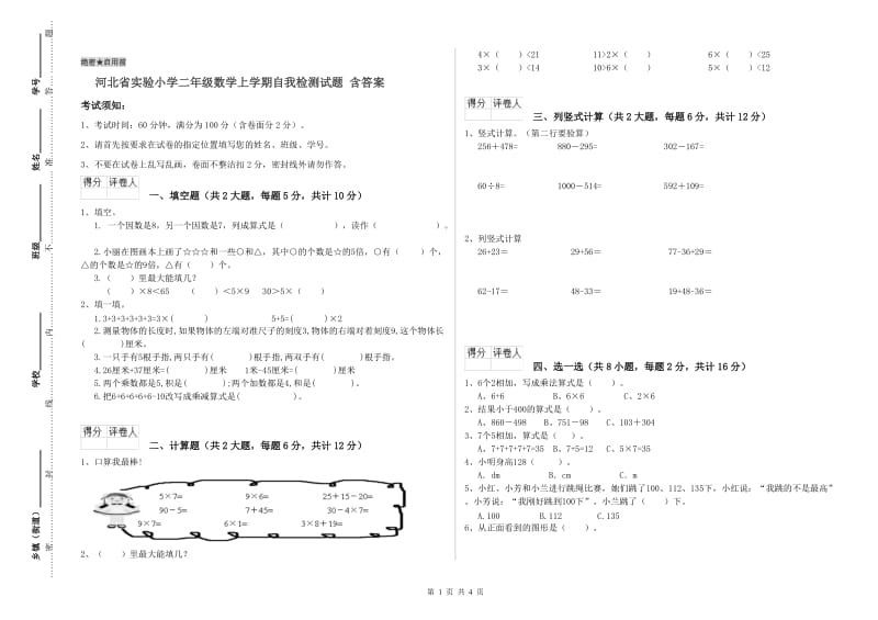 河北省实验小学二年级数学上学期自我检测试题 含答案.doc_第1页