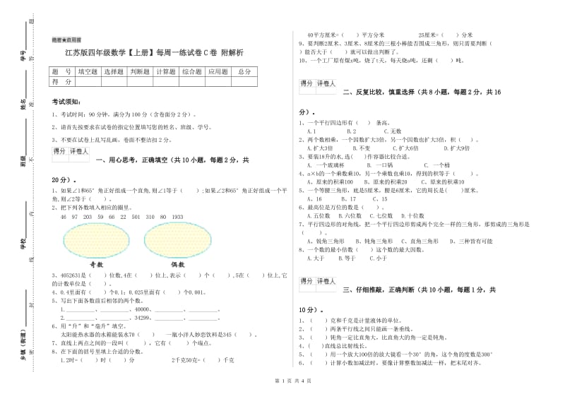 江苏版四年级数学【上册】每周一练试卷C卷 附解析.doc_第1页