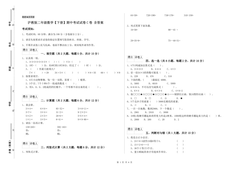 沪教版二年级数学【下册】期中考试试卷C卷 含答案.doc_第1页