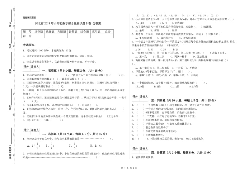 河北省2019年小升初数学综合检测试题B卷 含答案.doc_第1页