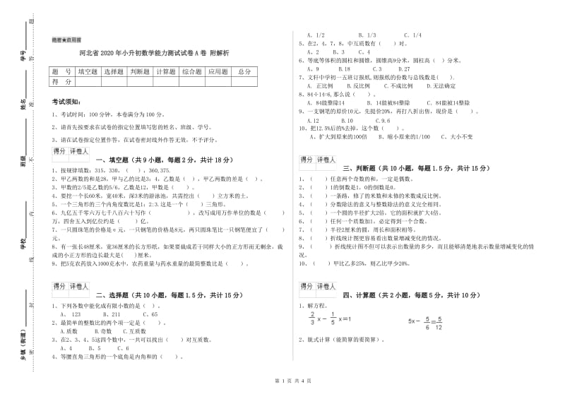 河北省2020年小升初数学能力测试试卷A卷 附解析.doc_第1页