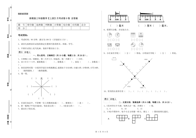 浙教版三年级数学【上册】月考试卷B卷 含答案.doc_第1页