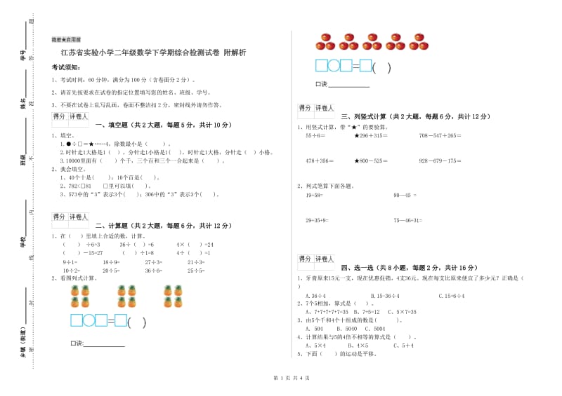 江苏省实验小学二年级数学下学期综合检测试卷 附解析.doc_第1页