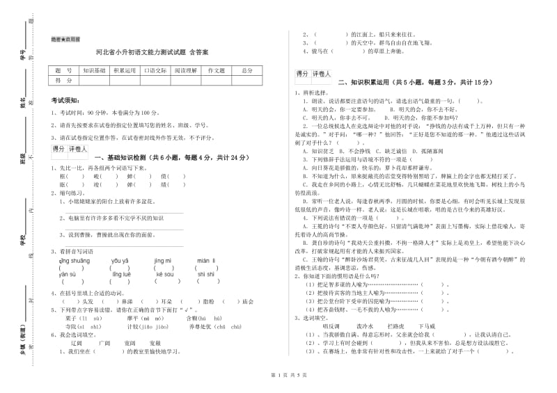 河北省小升初语文能力测试试题 含答案.doc_第1页