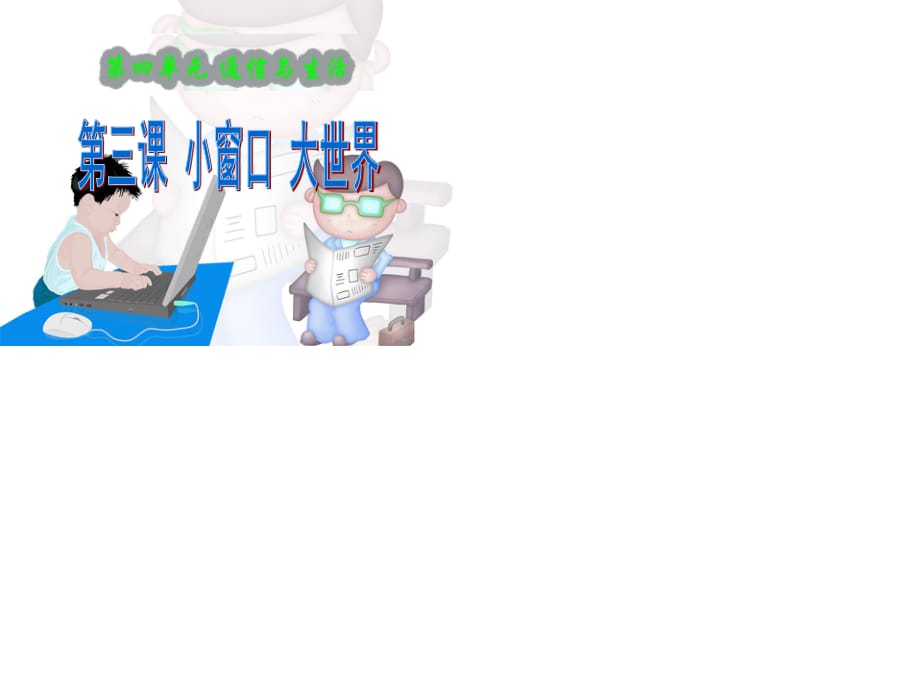 2020春季人教部編版 《道德與法治》 四年級下冊第四單元　通信與生活3　小窗口　大世界課件_第1頁