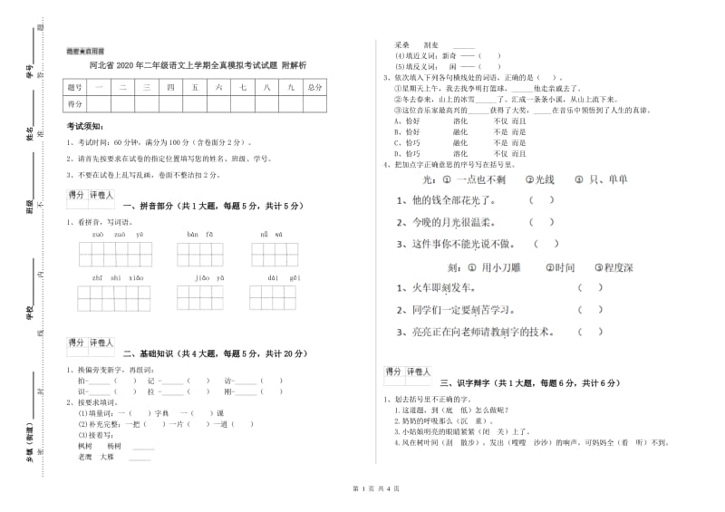 河北省2020年二年级语文上学期全真模拟考试试题 附解析.doc_第1页