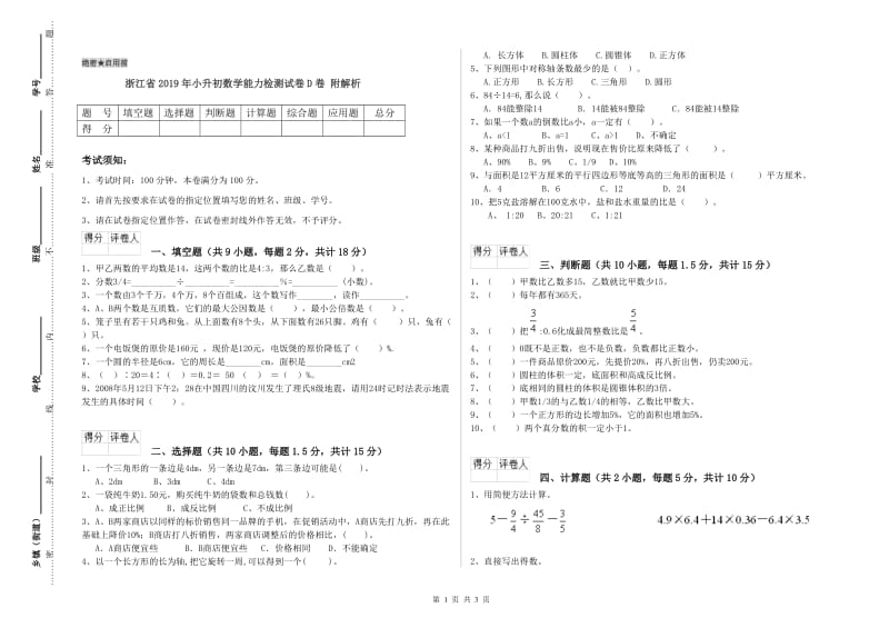 浙江省2019年小升初数学能力检测试卷D卷 附解析.doc_第1页