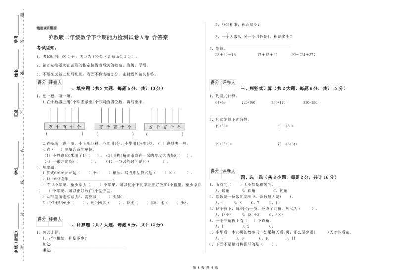 沪教版二年级数学下学期能力检测试卷A卷 含答案.doc_第1页