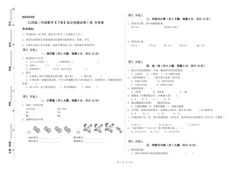 江西版二年级数学【下册】综合检测试卷C卷 含答案.doc_第1页