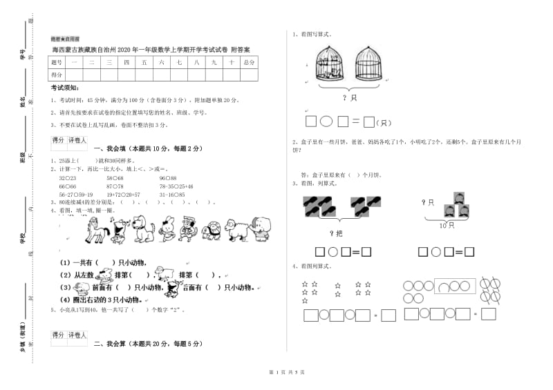 海西蒙古族藏族自治州2020年一年级数学上学期开学考试试卷 附答案.doc_第1页