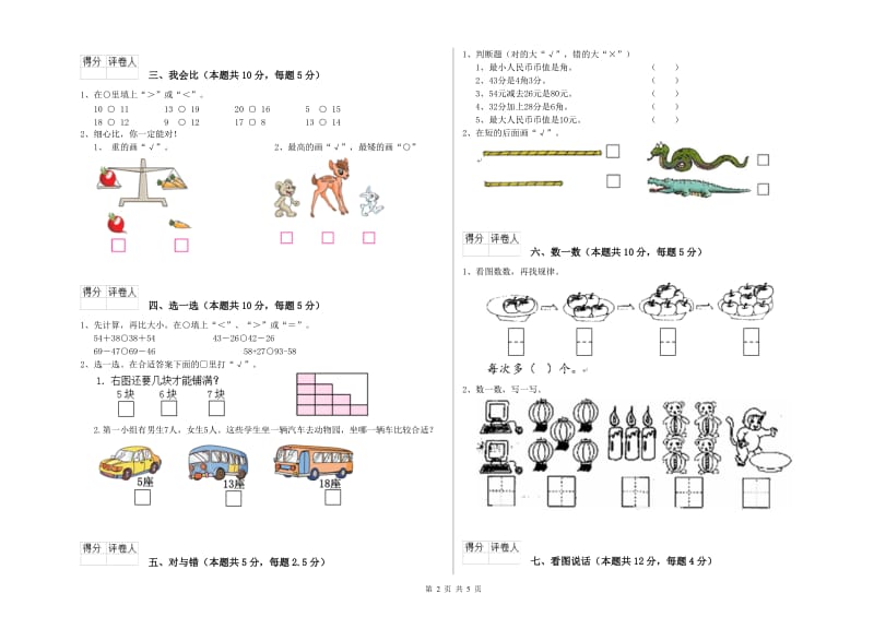 海西蒙古族藏族自治州2020年一年级数学上学期开学考试试卷 附答案.doc_第2页