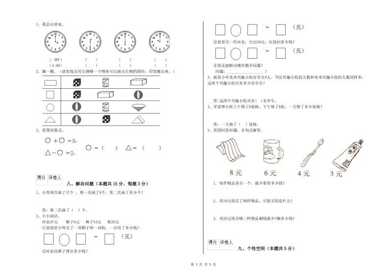 海西蒙古族藏族自治州2020年一年级数学上学期开学考试试卷 附答案.doc_第3页