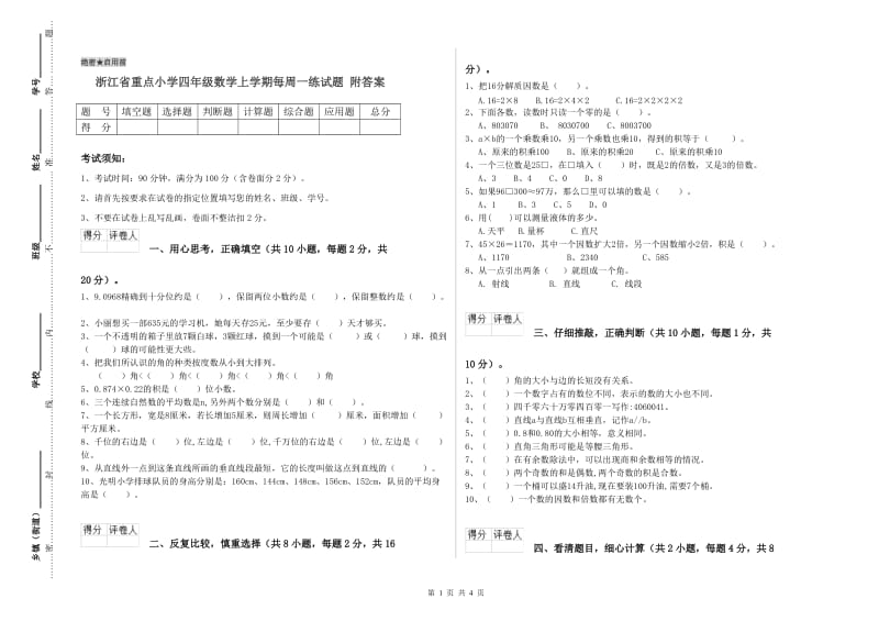 浙江省重点小学四年级数学上学期每周一练试题 附答案.doc_第1页