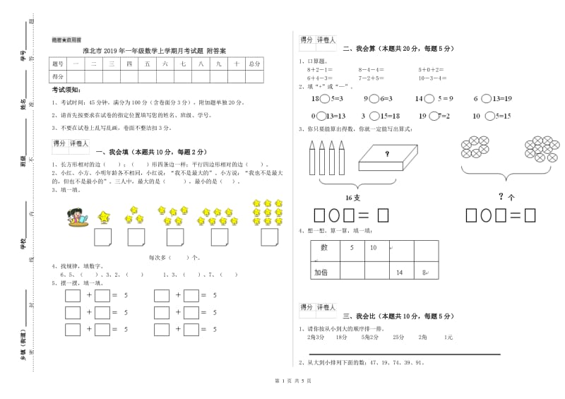 淮北市2019年一年级数学上学期月考试题 附答案.doc_第1页