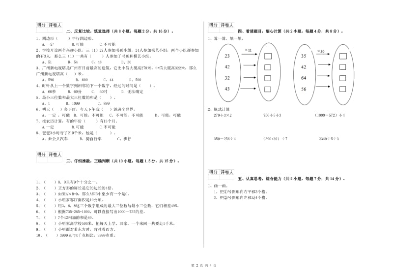 河南省实验小学三年级数学【上册】综合练习试卷 附解析.doc_第2页