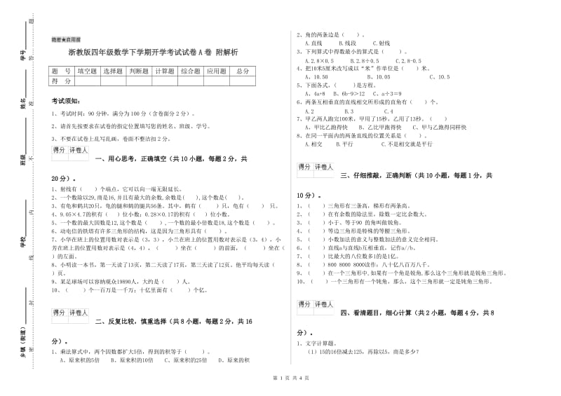 浙教版四年级数学下学期开学考试试卷A卷 附解析.doc_第1页