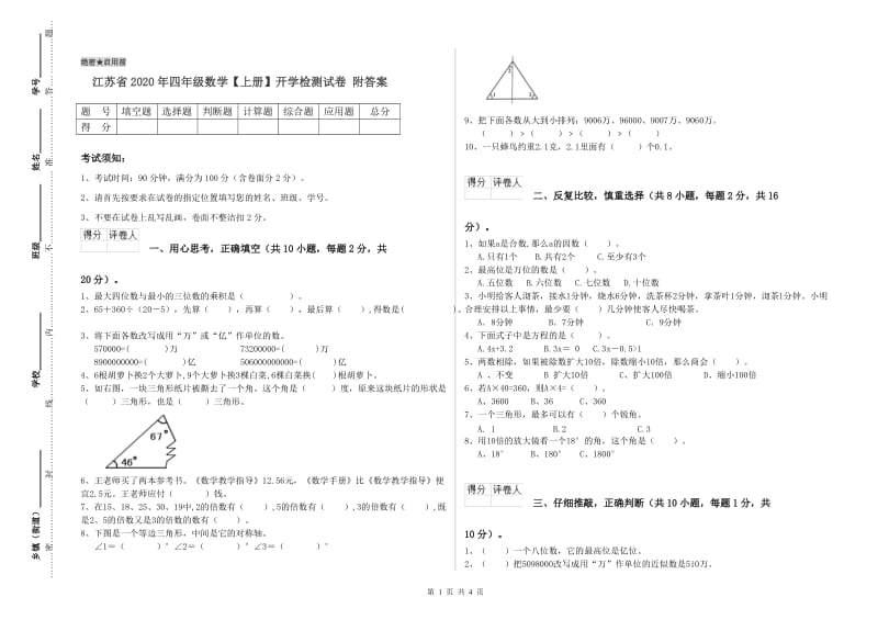 江苏省2020年四年级数学【上册】开学检测试卷 附答案.doc_第1页