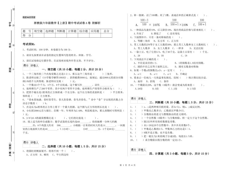 浙教版六年级数学【上册】期中考试试卷A卷 附解析.doc_第1页