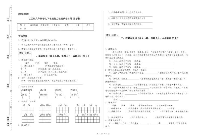 江西版六年级语文下学期能力检测试卷D卷 附解析.doc_第1页