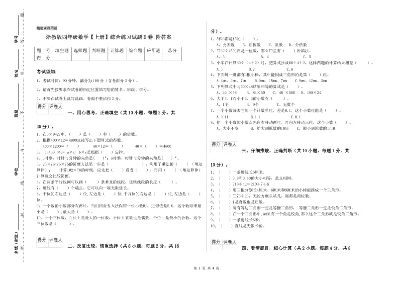 浙教版四年级数学【上册】综合练习试题D卷 附答案.doc_第1页