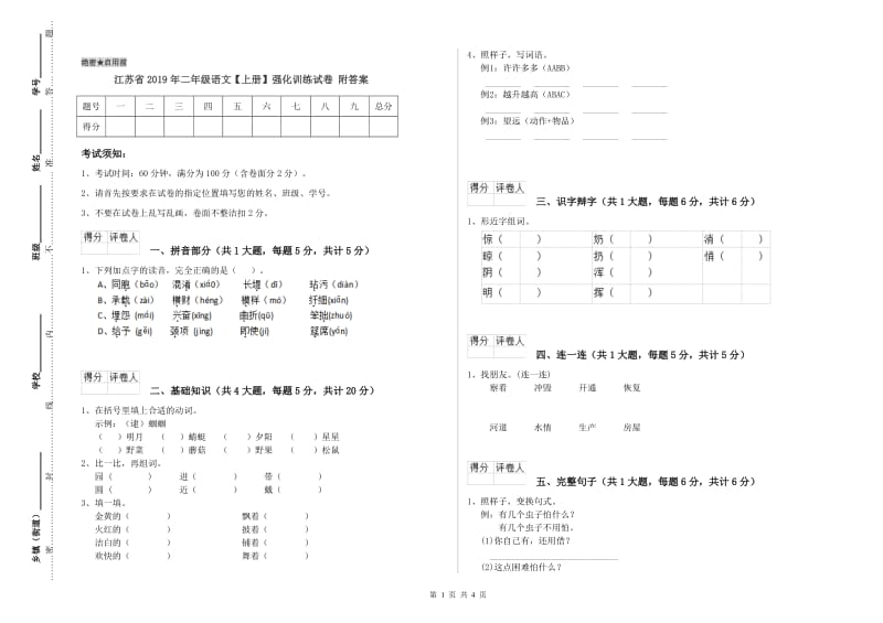 江苏省2019年二年级语文【上册】强化训练试卷 附答案.doc_第1页