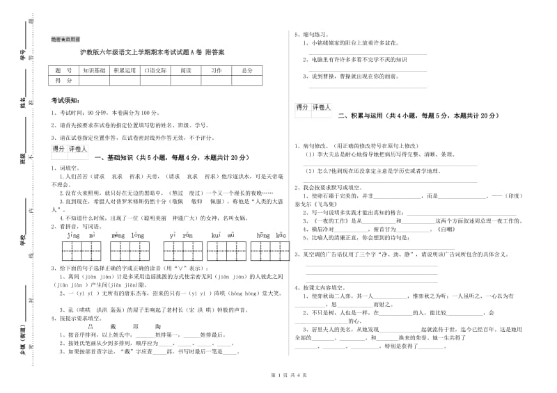 沪教版六年级语文上学期期末考试试题A卷 附答案.doc_第1页