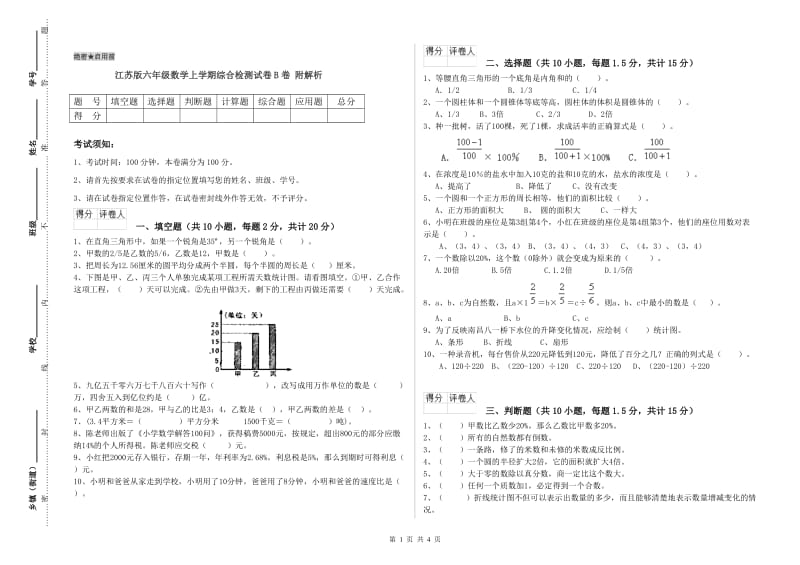 江苏版六年级数学上学期综合检测试卷B卷 附解析.doc_第1页