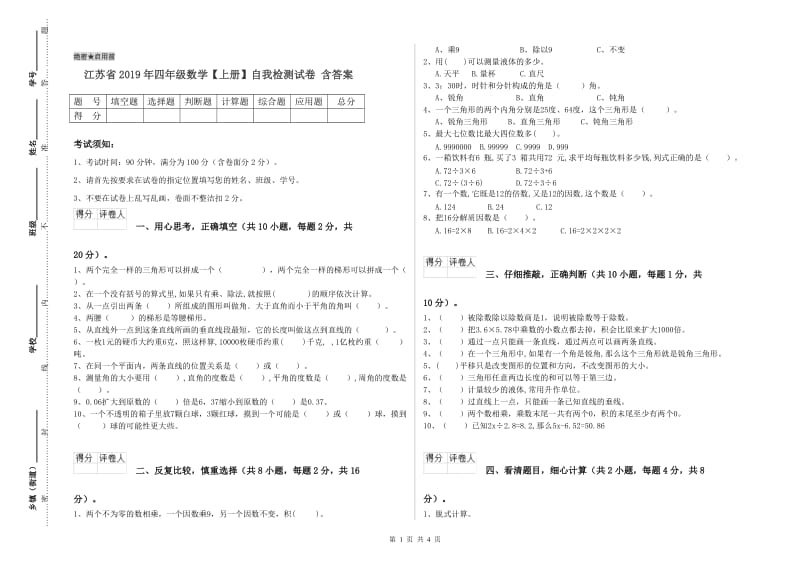 江苏省2019年四年级数学【上册】自我检测试卷 含答案.doc_第1页