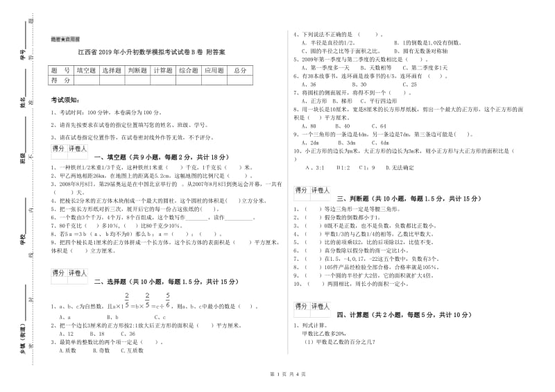 江西省2019年小升初数学模拟考试试卷B卷 附答案.doc_第1页
