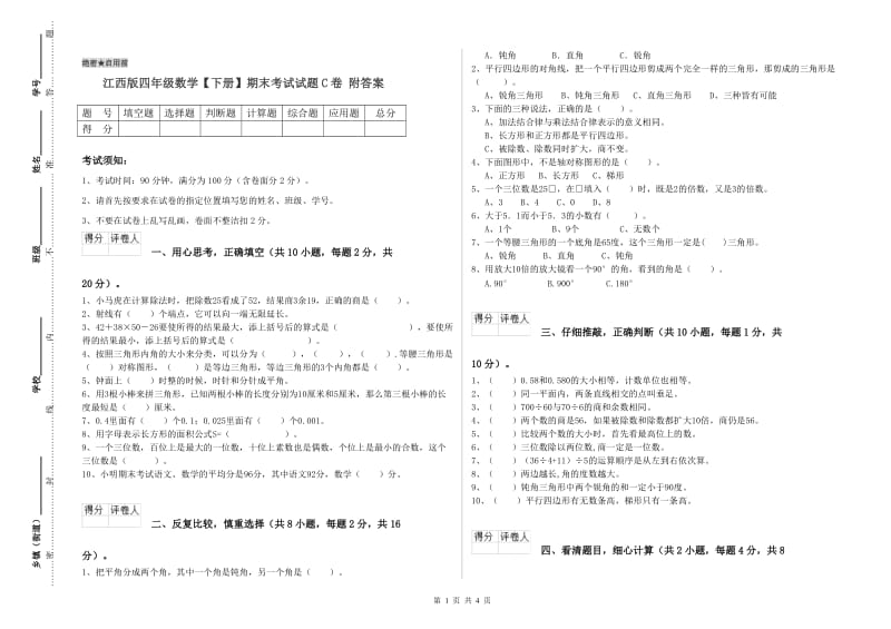 江西版四年级数学【下册】期末考试试题C卷 附答案.doc_第1页