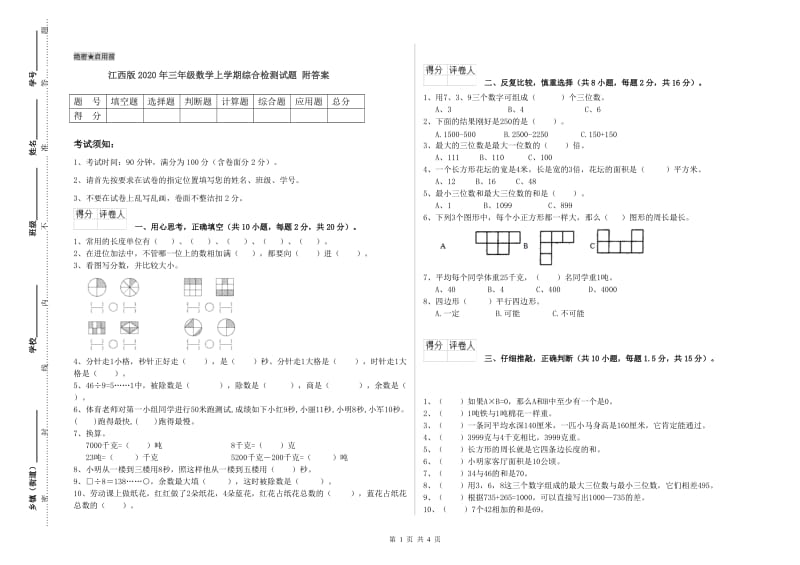 江西版2020年三年级数学上学期综合检测试题 附答案.doc_第1页