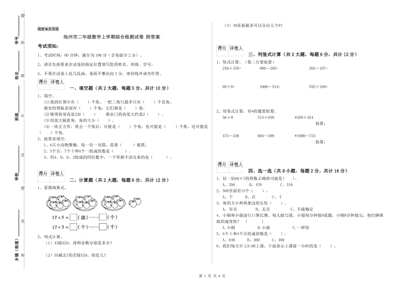 池州市二年级数学上学期综合检测试卷 附答案.doc_第1页