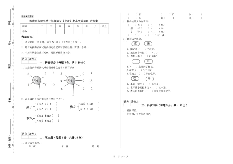 淮南市实验小学一年级语文【上册】期末考试试题 附答案.doc_第1页