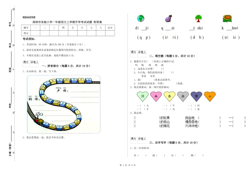 深圳市实验小学一年级语文上学期开学考试试题 附答案.doc_第1页