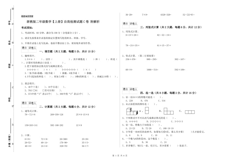 浙教版二年级数学【上册】自我检测试题C卷 附解析.doc_第1页