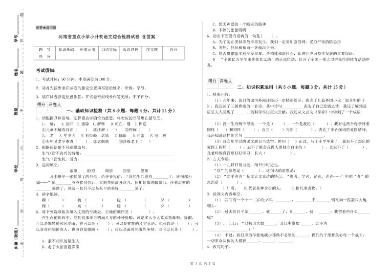 河南省重点小学小升初语文综合检测试卷 含答案.doc_第1页