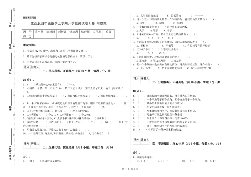 江西版四年级数学上学期开学检测试卷A卷 附答案.doc_第1页