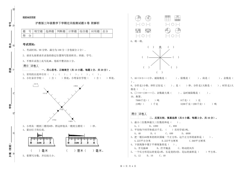 沪教版三年级数学下学期过关检测试题D卷 附解析.doc_第1页